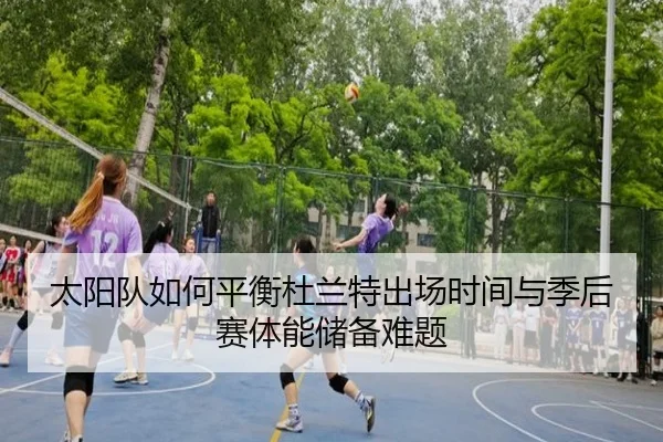 太阳队如何平衡杜兰特出场时间与季后赛体能储备难题