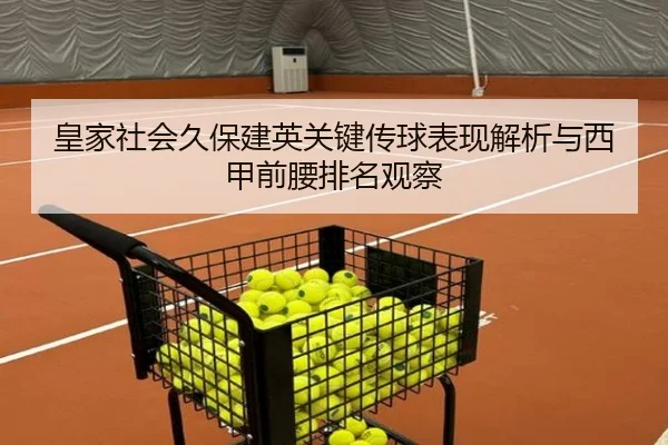 皇家社会久保建英关键传球表现解析与西甲前腰排名观察