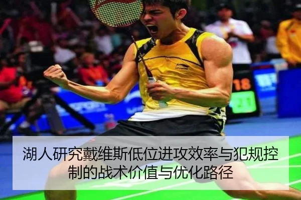 湖人研究戴维斯低位进攻效率与犯规控制的战术价值与优化路径