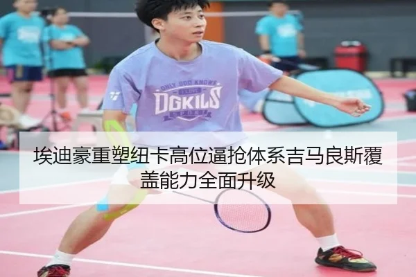 埃迪豪重塑纽卡高位逼抢体系吉马良斯覆盖能力全面升级
