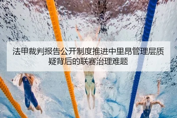 法甲裁判报告公开制度推进中里昂管理层质疑背后的联赛治理难题
